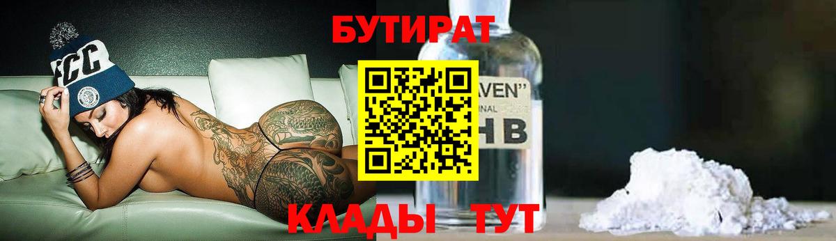 Солнечногорск  Бутират  Вход с VPN  БУТИРАТ бутандиол 